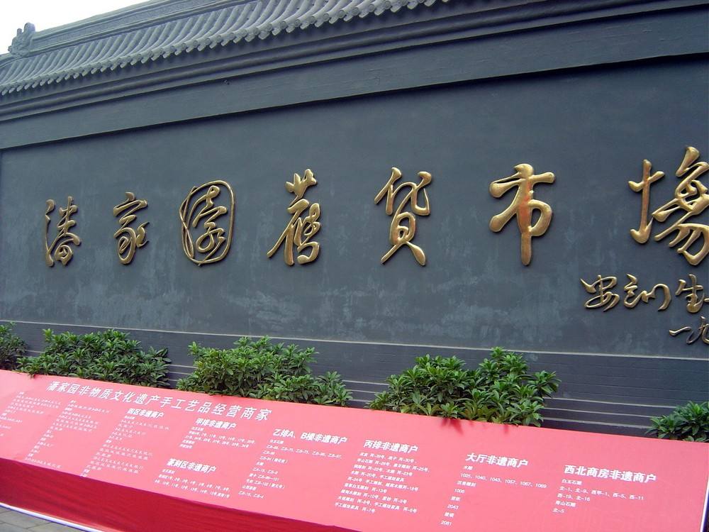 Panjiayuan_Antique_Market.jpg
