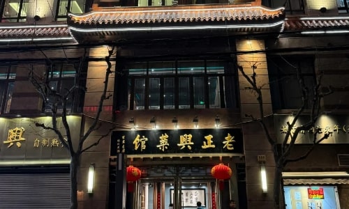 Lao Zheng Xing’s Authentic Benbang Cuisine Lao Zheng Xing’s Authentic Benbang Cuisine
